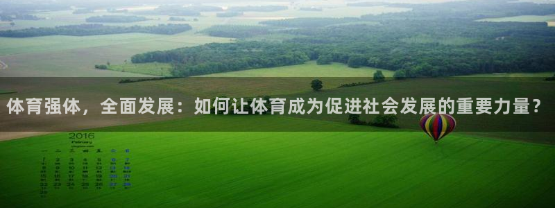 体育强体，全面发展：如何让体育成为促进社会发展的重要力量？