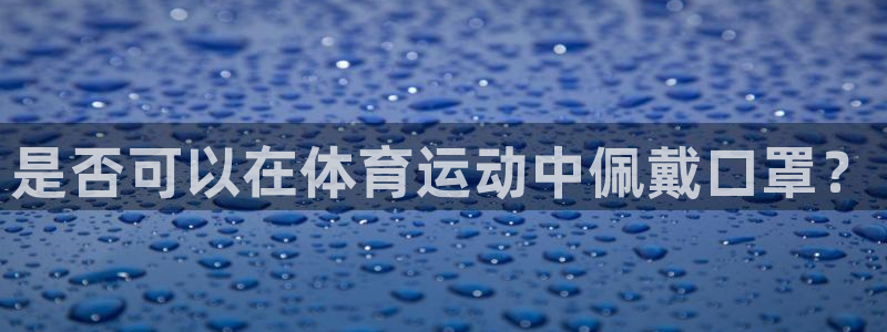 是否可以在体育运动中佩戴口罩？