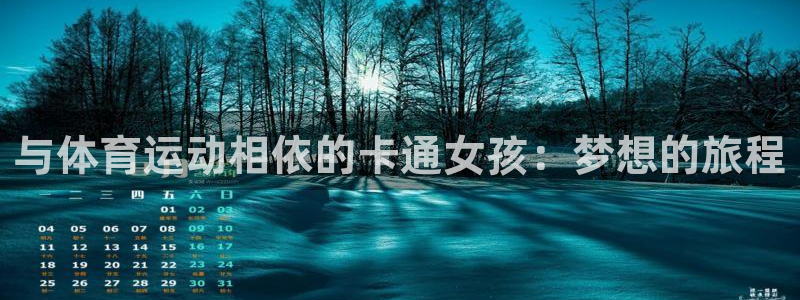 与体育运动相依的卡通女孩：梦想的旅程