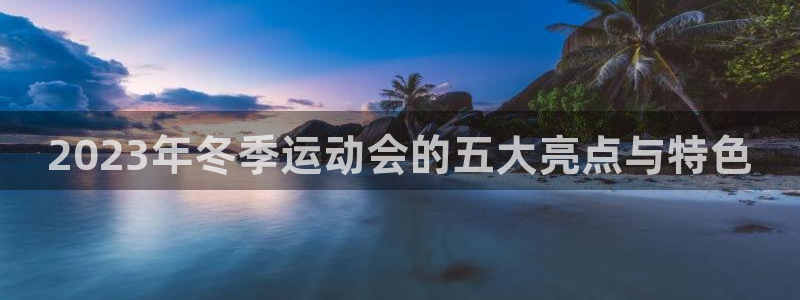 2023年冬季运动会的五大亮点与特色