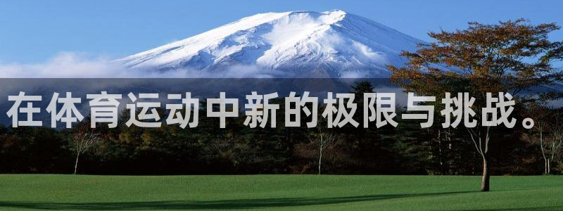 在体育运动中新的极限与挑战。