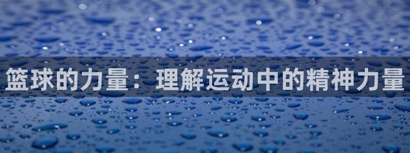 篮球的力量：理解运动中的精神力量
